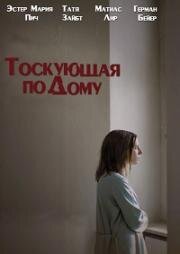 Тоскующая по дому (2015)