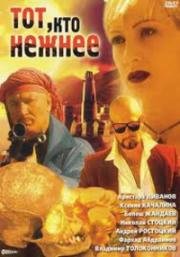 Тот, кто нежнее (1996)