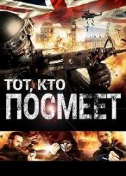 Тот, кто посмеет