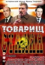 Товарищ Сталин (2011)