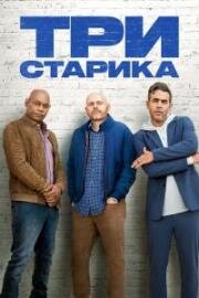 Tpи cтapикa