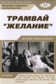 Трамвай "Желание" (1951)