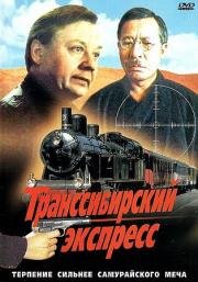 Транссибирский экспресс