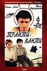 Транти-ванти (1989)