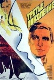 Третье поколение (1985)