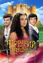 Третий принц (1983)