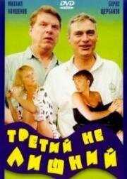 Третий не лишний (1994)