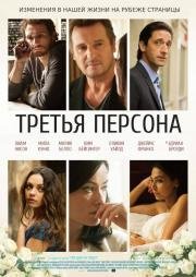 Третья персона (2013)