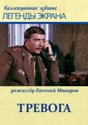 Тревога (1980)