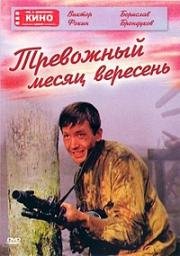 Тревожный месяц вересень (1976)