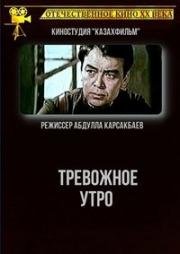 Тревожное утро (1967)