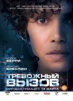 Тревожный вызов (2013)