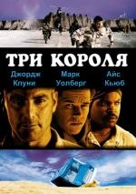 Три короля (1999)