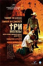 Три могилы