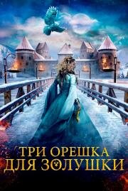 Три орешка для Золушки (2021)