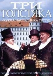 Три толстяка (Кукла наследника Тутти)