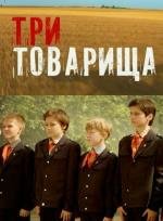 Три товарища (2012)