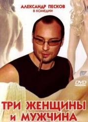 Три женщины и мужчина