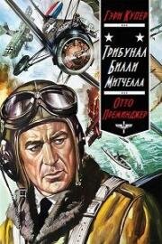 Трибунал Билли Митчелла