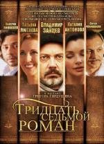 Тридцать седьмой роман (2011)