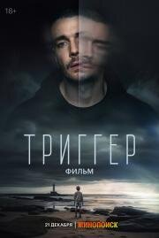 Триггер. Фильм