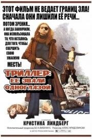 Триллер: Жестокий фильм (Жестокое кино) (1974)