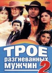 Трое разгневанных мужчин 2 (Божественная душа, Души вселенной) (1992)