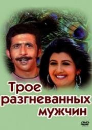 Трое разгневанных мужчин (1989)