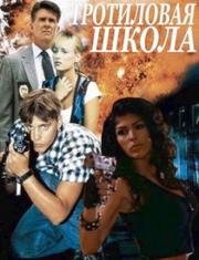 Тротиловая школа (1996)