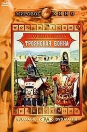 Троянская война (1961)