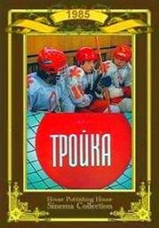 Тройка (1985)