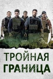 Тройная граница (2019)