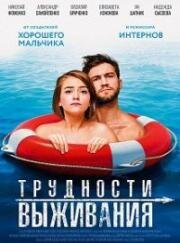 Трудности выживания (2019)