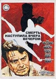 Труп появился вчера вечером (Смерть наступила вчера вечером) (1970)