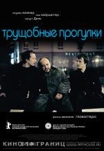 Трущобные прогулки (2007)