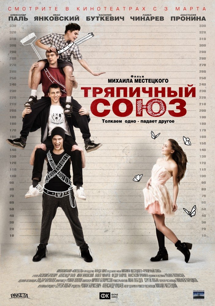 Тряпичный союз (2015)