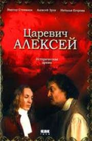 Царевич Алексей