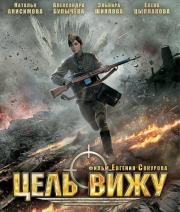 Цель вижу (2013)