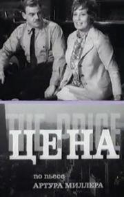 Цена (1969)