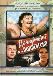 Центровой из поднебесья (1975)