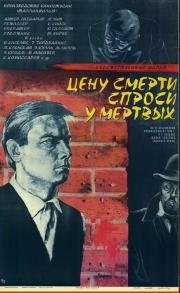 Цену смерти спроси у мертвых (1978)