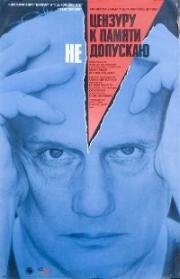 Цензуру к памяти не допускаю (1991)