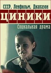 Циники (1991)