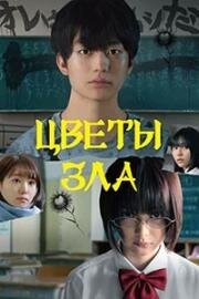 Цветы зла (2019)