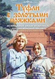 Туфли с золотыми пряжками (1976)