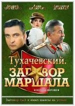 Тухачевский. Заговор маршала (2010)