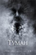 Туман (2006)