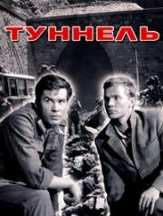 Туннель (1966)