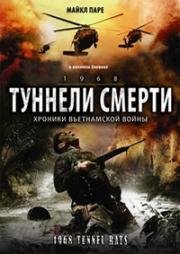 Туннели смерти (Тоннельные крысы)