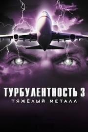 Турбулентность 3: Тяжёлый металл